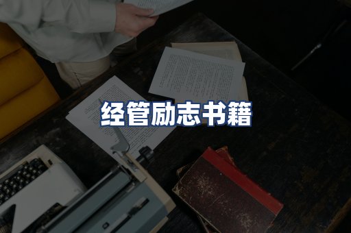经管励志书籍